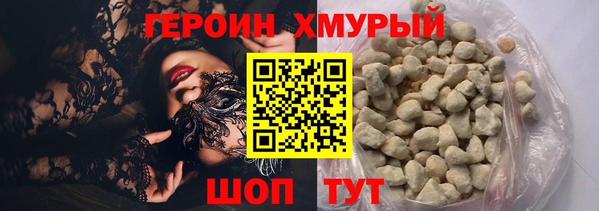 Героин Heroin Черногорск